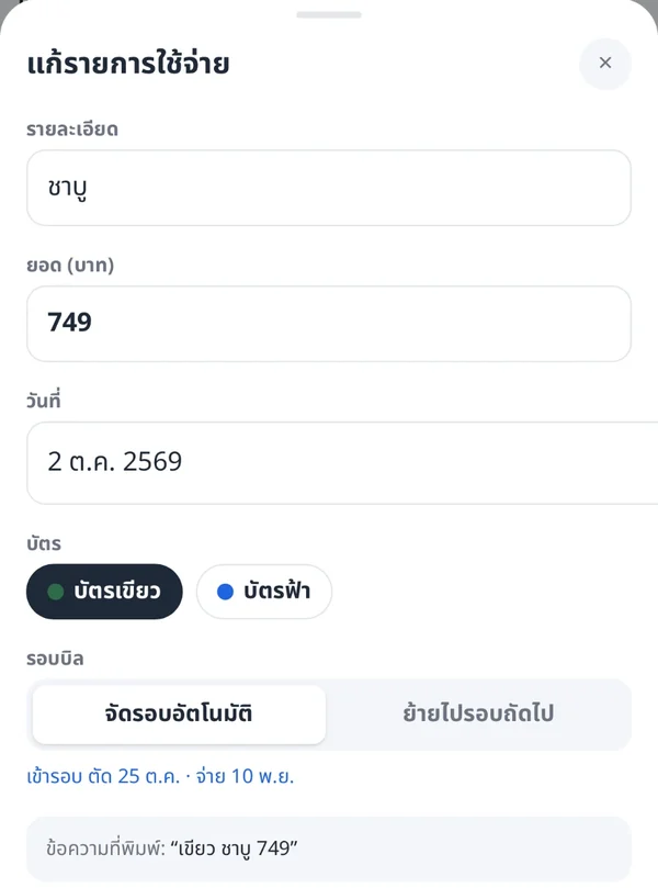 หน้าแก้รายการใช้จ่ายในแอป ชาบู ฿749 วันที่ 2 ต.ค. 2569 บัตรเขียว พร้อมปุ่มบันทึกและลบรายการ