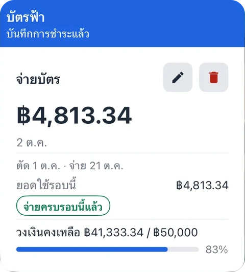 บัตรฟ้า บันทึกการชำระแล้ว ฿4,813.34 จ่ายครบรอบนี้แล้ว วงเงินคงเหลือ ฿41,333.34 จาก ฿50,000