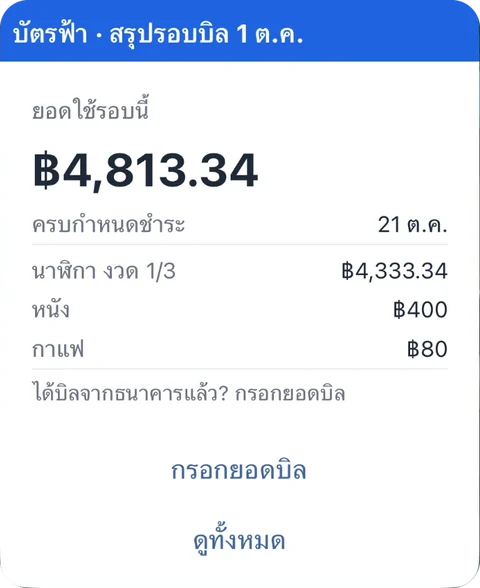 บัตรฟ้า สรุปรอบบิล 1 ต.ค. ยอดใช้รอบนี้ ฿4,813.34 ครบกำหนดชำระ 21 ต.ค. พร้อมรายการในรอบ